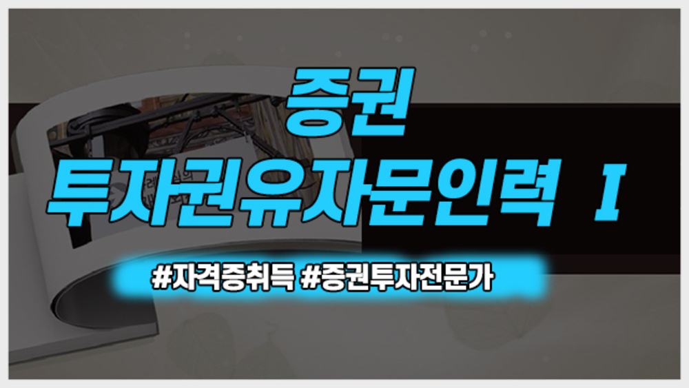 증권 투자권유자문인력 Ⅰ 증권 투자권유자문인력 Ⅰ