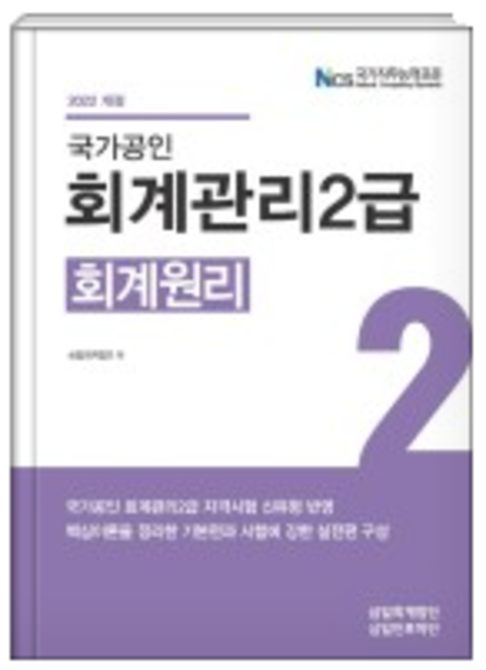 국가공인 회계관리2급 회계원리