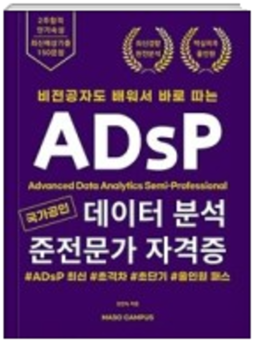 국가공인 데이터 분석 준전문가 자격증 ADsP