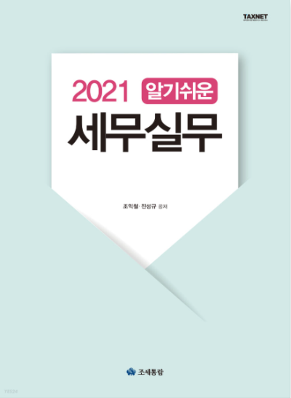 알기쉬운 세무실무(2021)