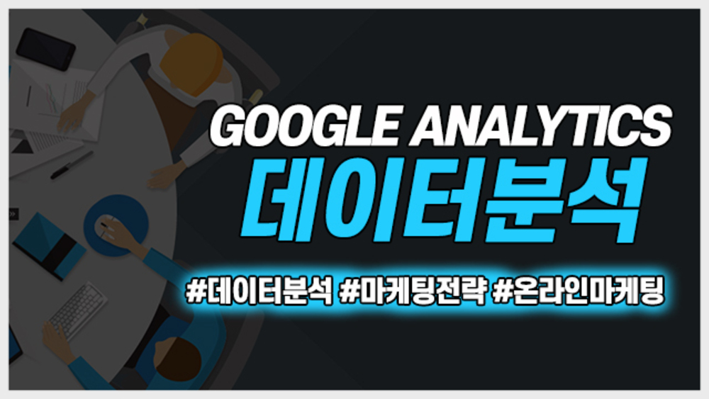 Google Analytics를 활용한 데이터분석
