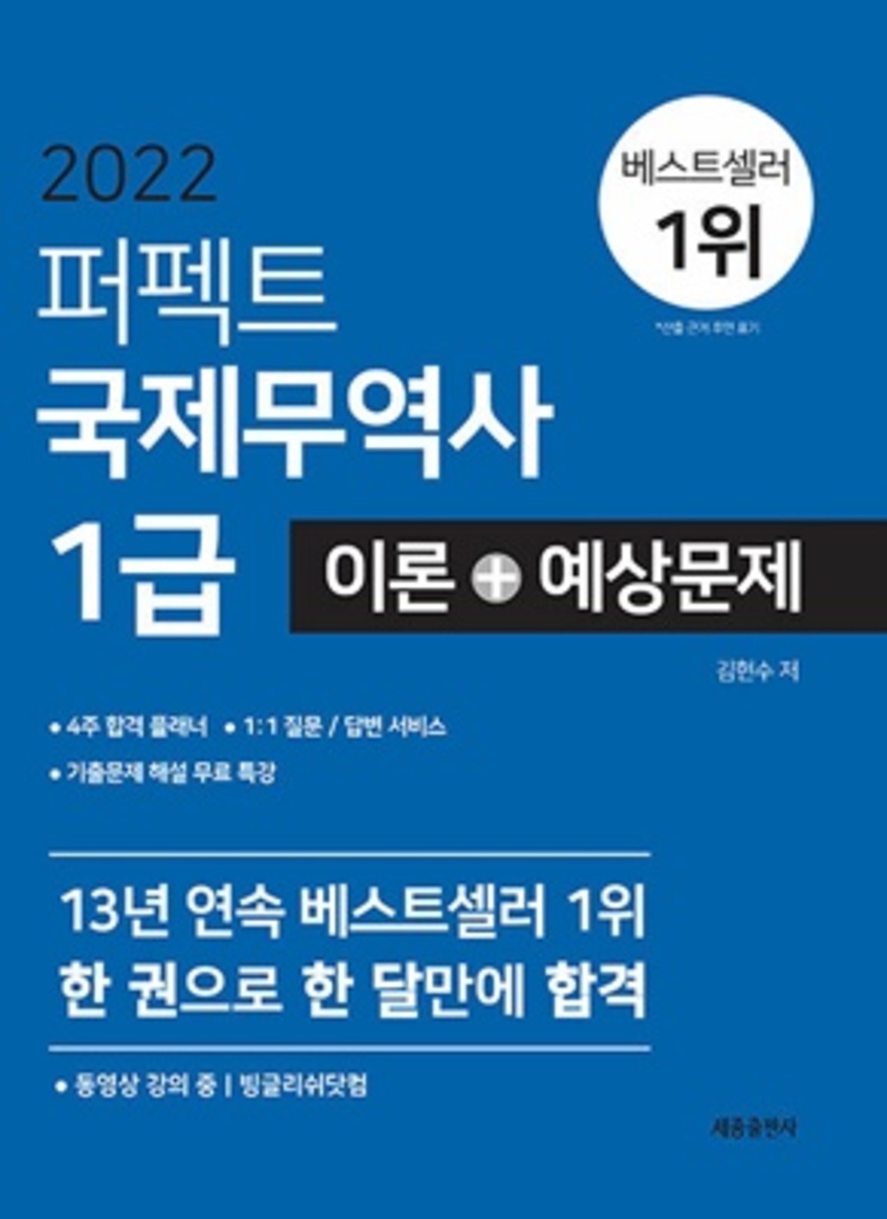 2023 퍼펙트 국제무역사 1급 이론+예상문제