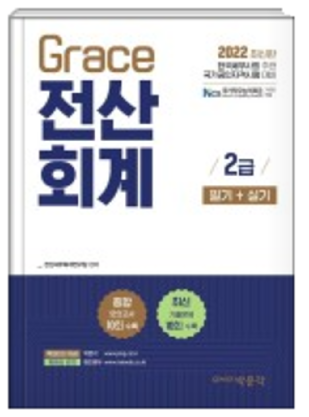 Grace 전산회계 2급 필기+실기