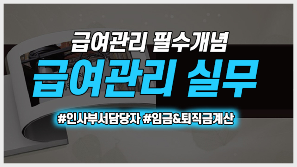급여관리 실무