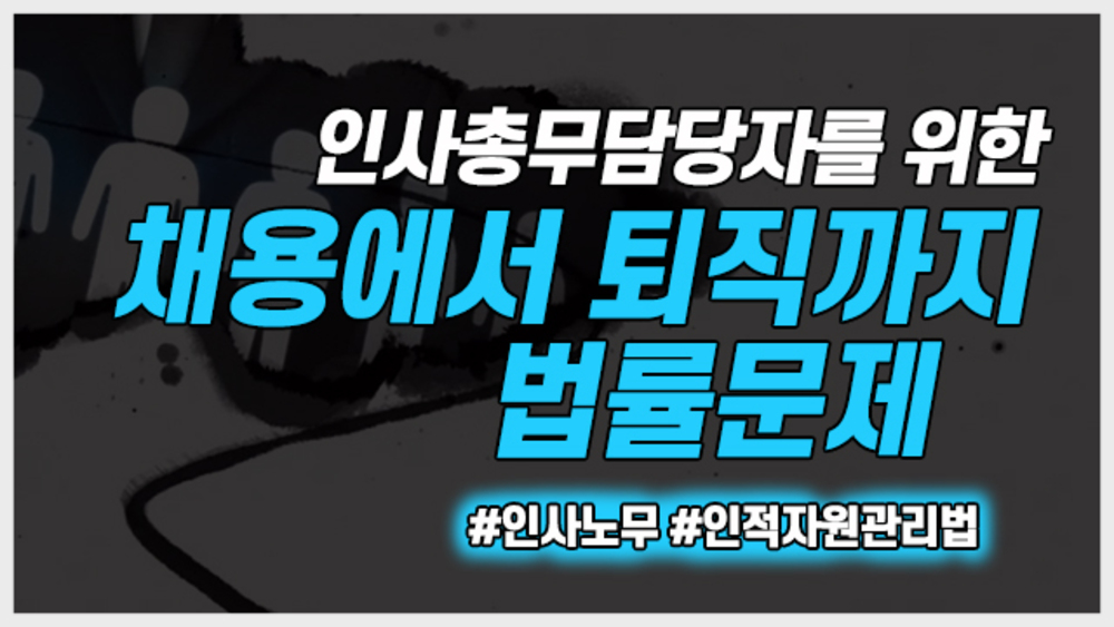 인사총무담당자를 위한 채용에서 퇴직까지 법률문제