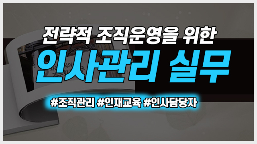 전략적 조직운영을 위한 인사관리 실무