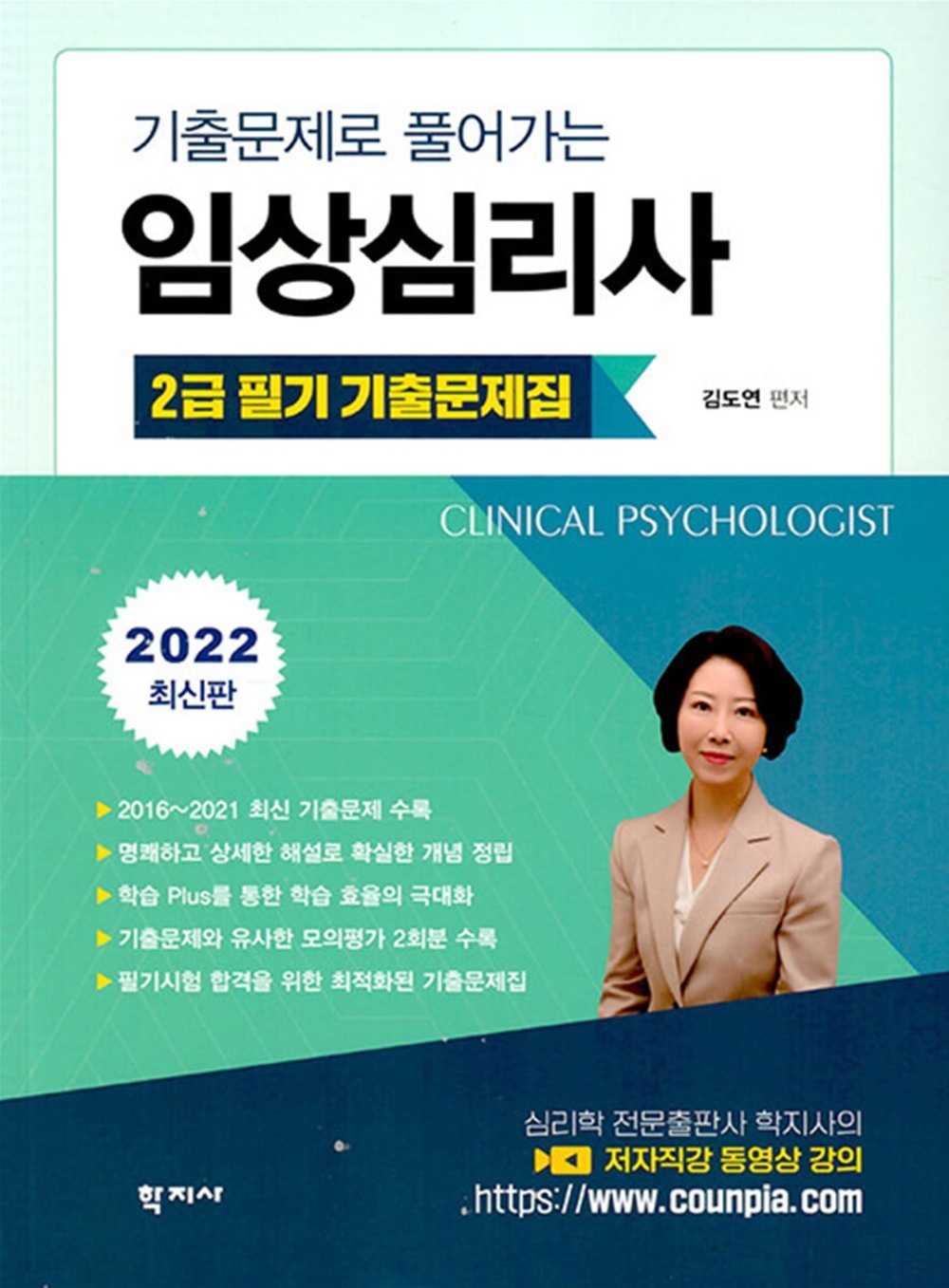 2023 쉽게 풀어 쓴 임상심리사 2급 필기 개념완성