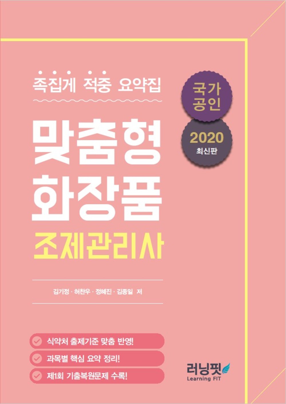 ★족집게 적중 요약집★<br>맞춤형화장품조제관리사 [최신판] 이미지