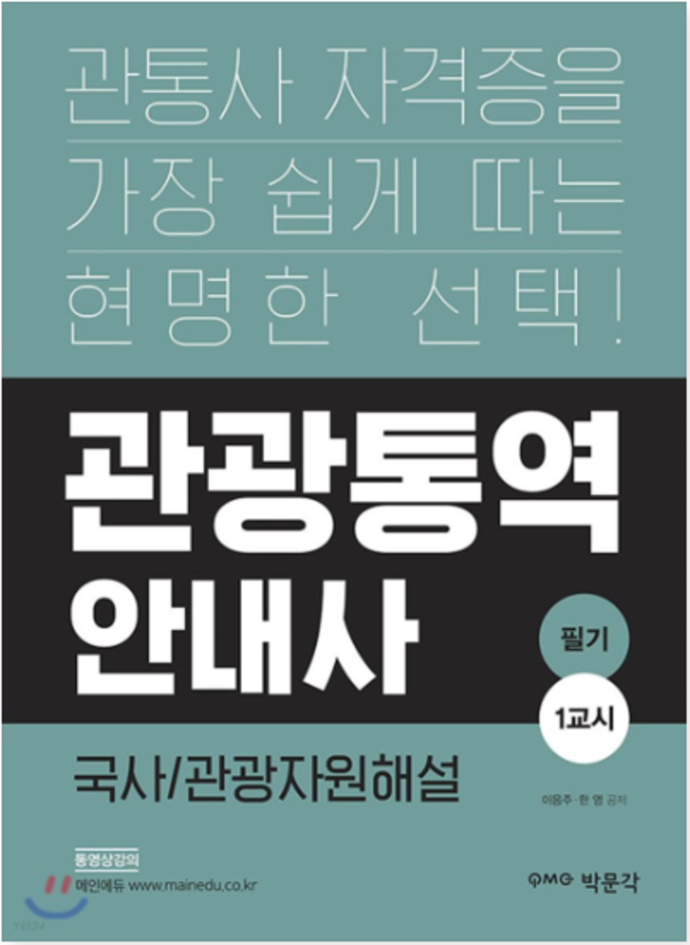 관광통역안내사 필기 1교시