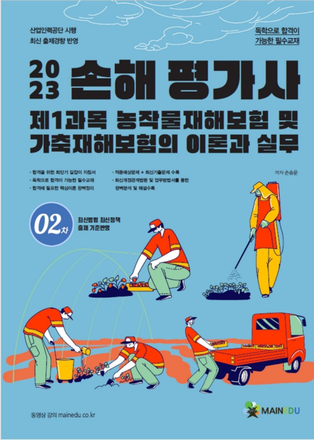 손해평가사 2차 제1과목 농작물재해보험 및 가축재해보험의 이론과 실무