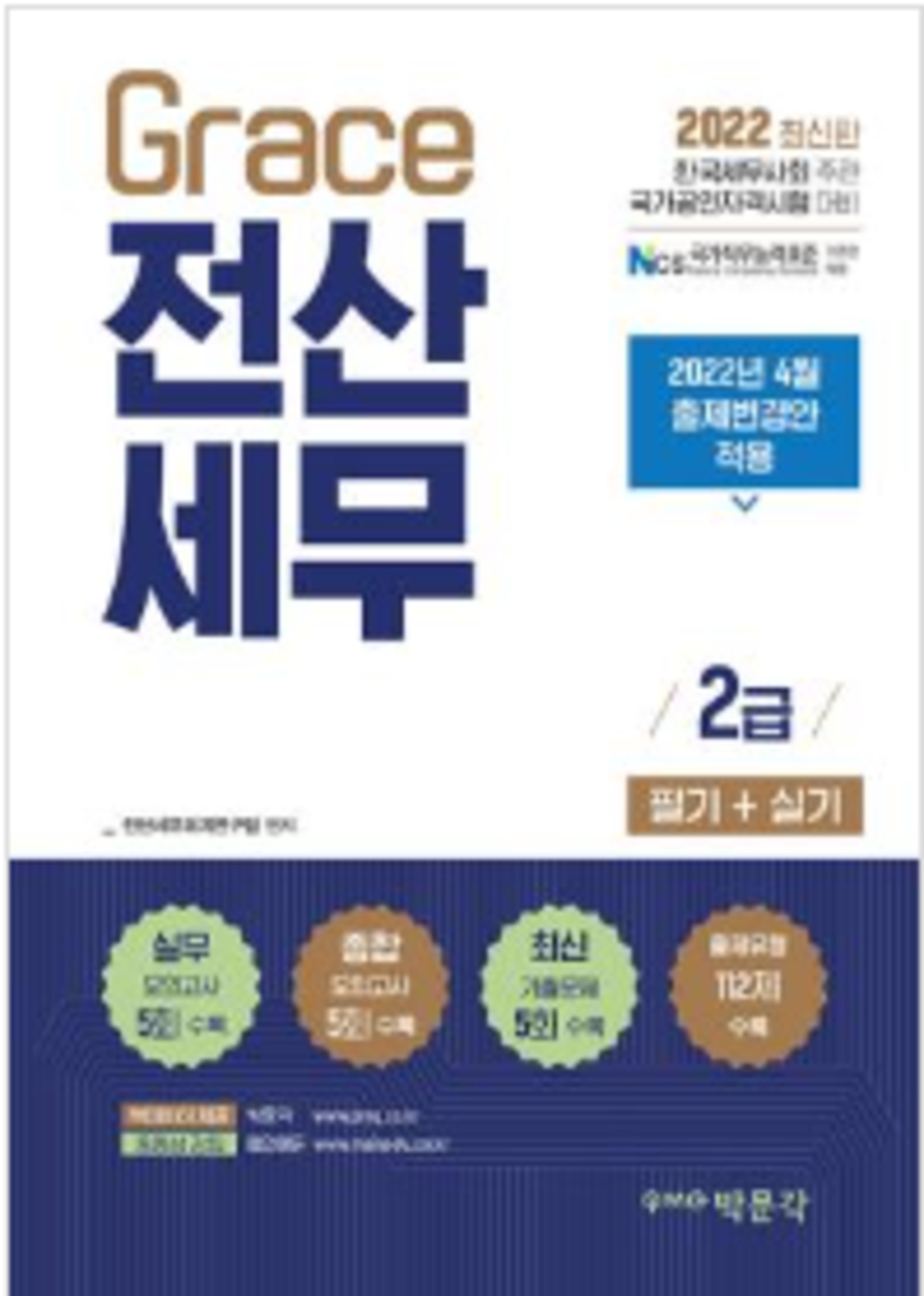 2022 Grace 전산세무 2급 필기 + 실기