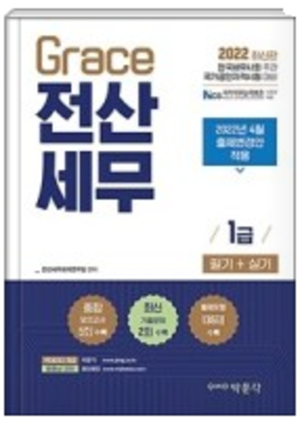 Grace 전산세무 1급 필기+실기