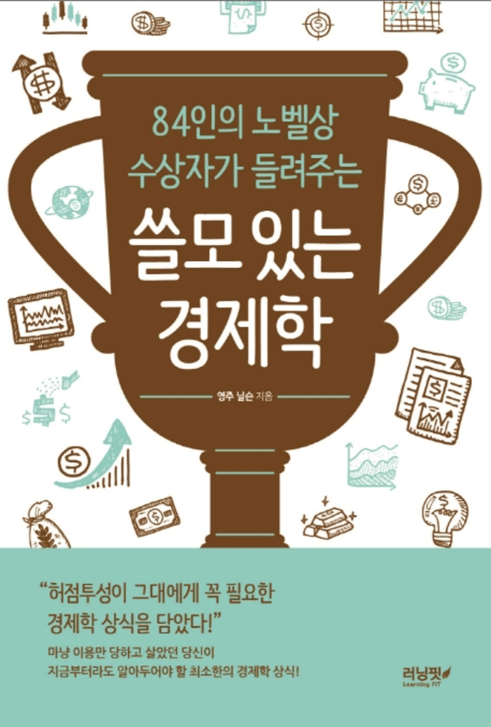 84인의 노벨상 수상자가 들려주는 쓸모 있는 경제학