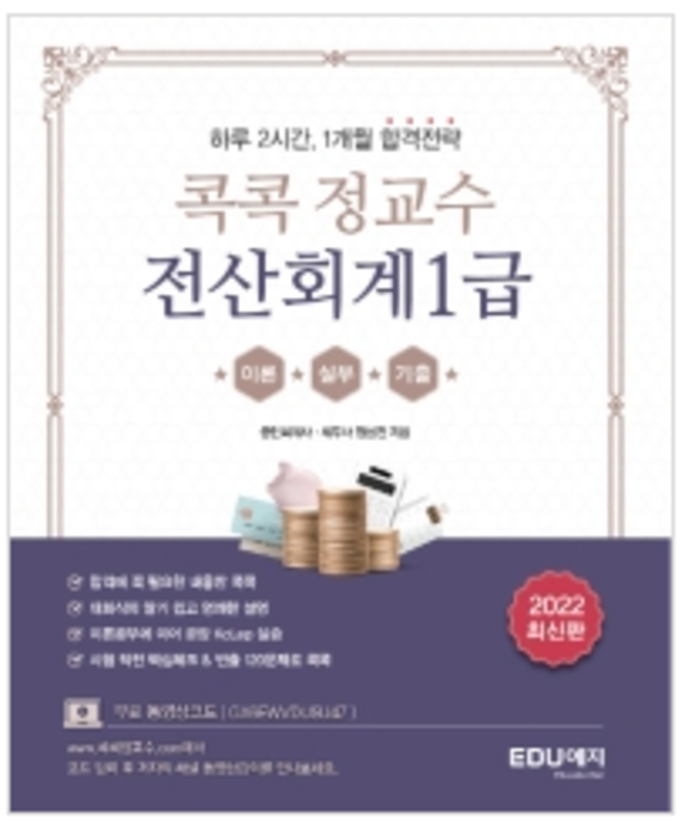 콕콕 정교수 전산회계 1급 이미지