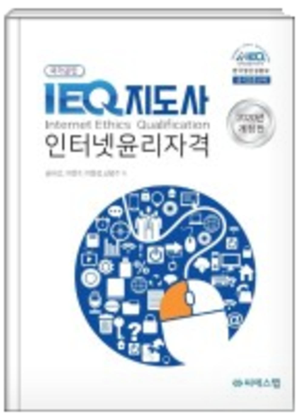 IEQ지도사 인터넷윤리자격