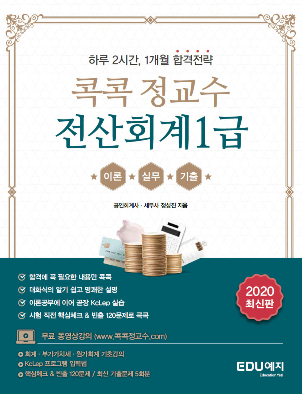 콕콕정교수 전산회계1급 이미지