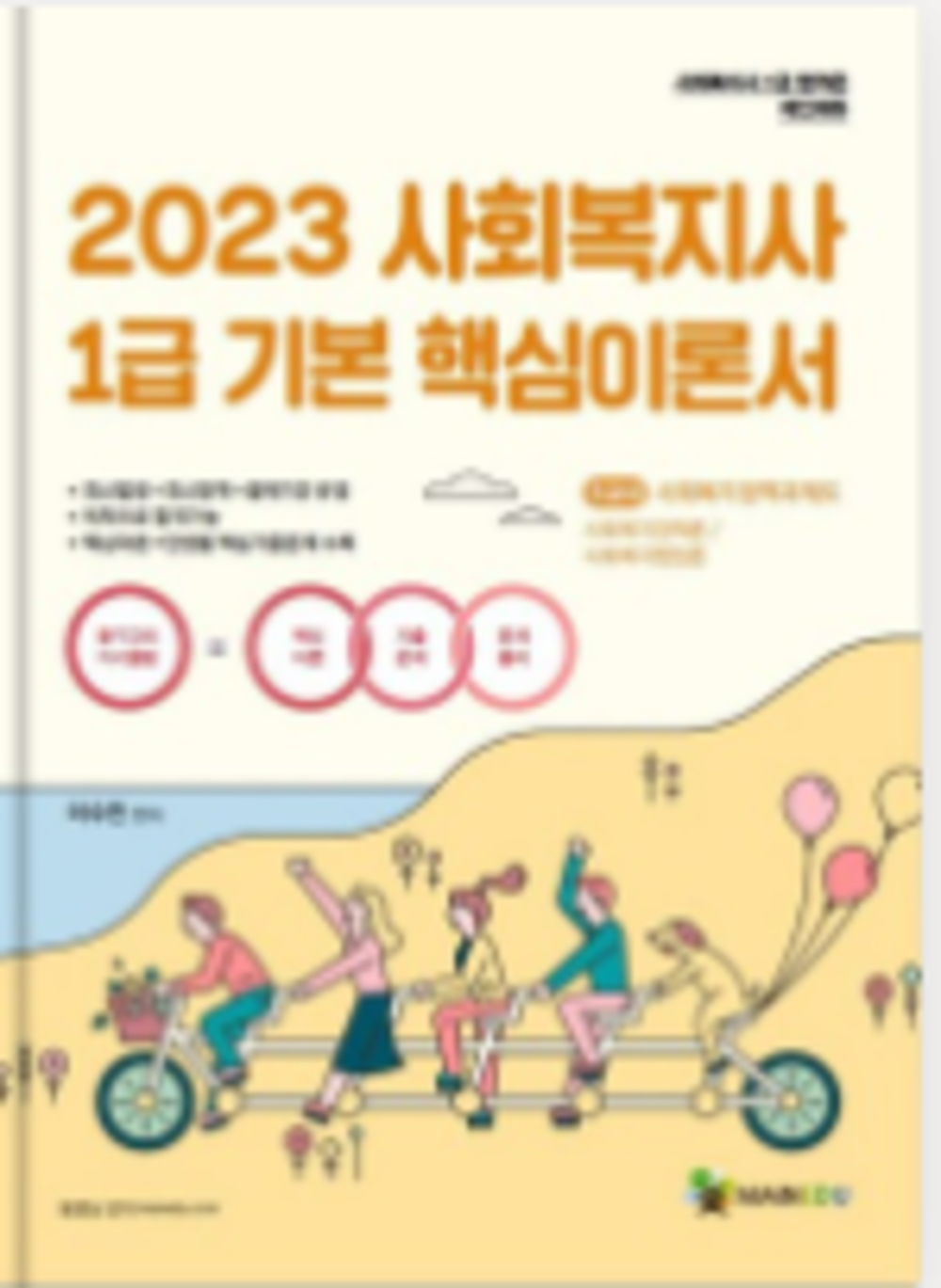 사회복지사 1급 기본 핵심이론서: 3교시 사회복지정책과제도(2023) 사회복지정책론 / 사회복지행정론