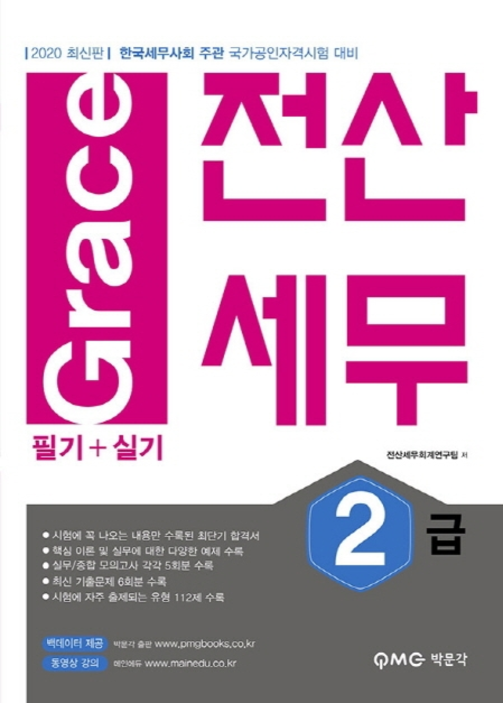 2020 Grace 전산세무2급 필기+실기