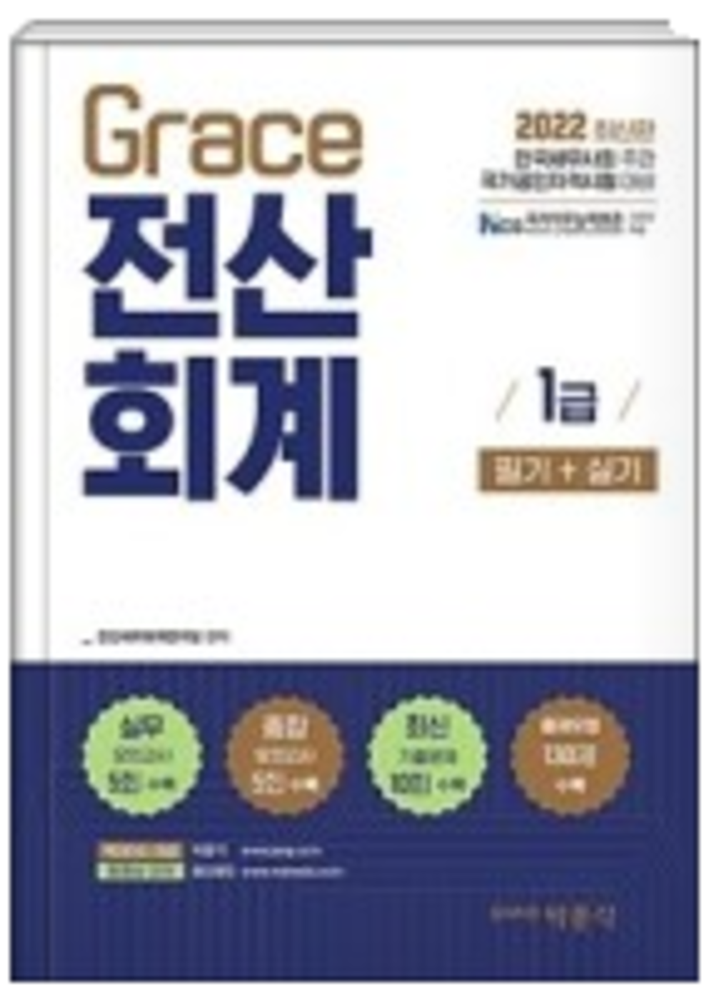 Grace 전산회계 1급 필기+실기