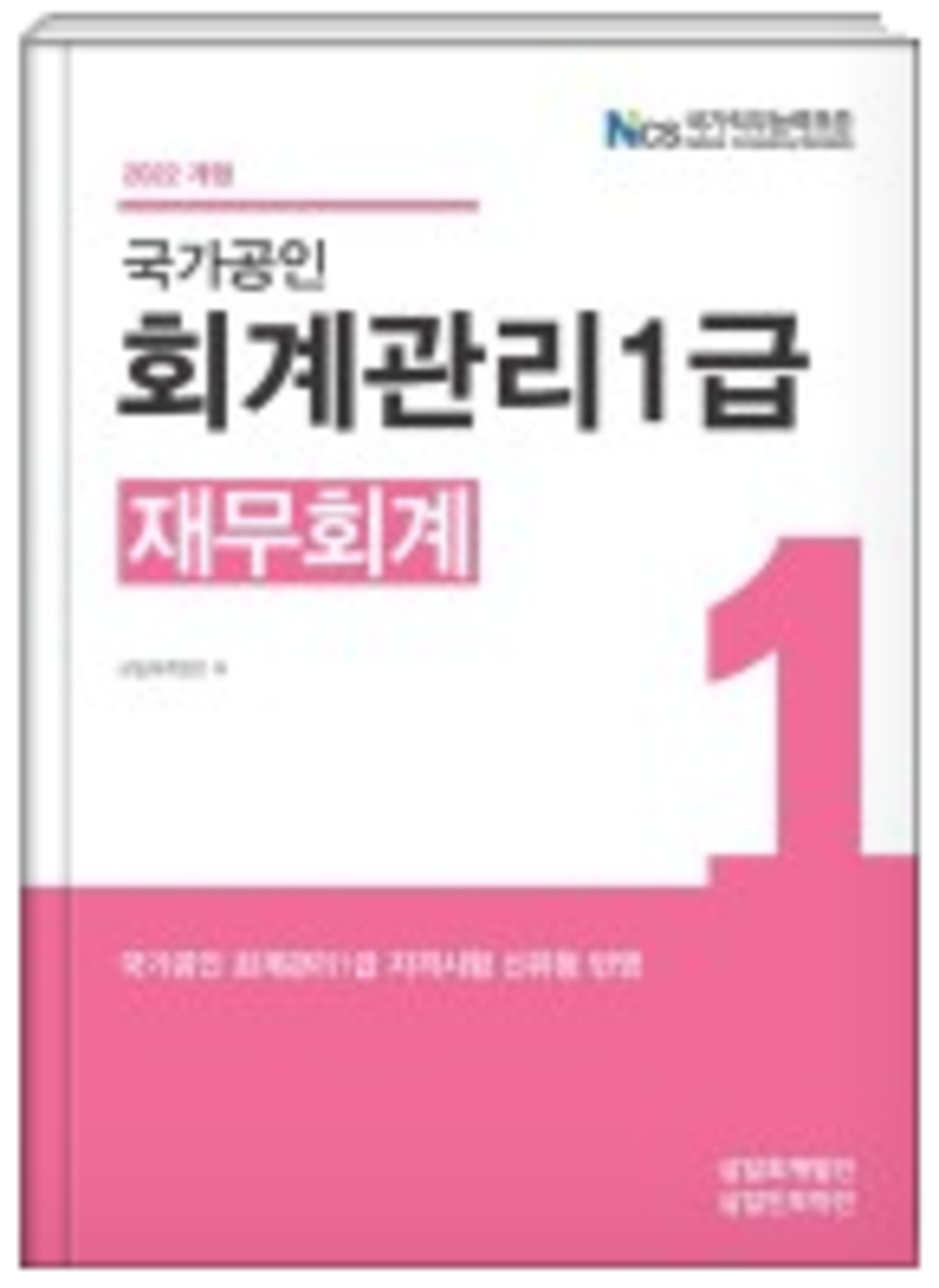 회계관리1급 재무회계