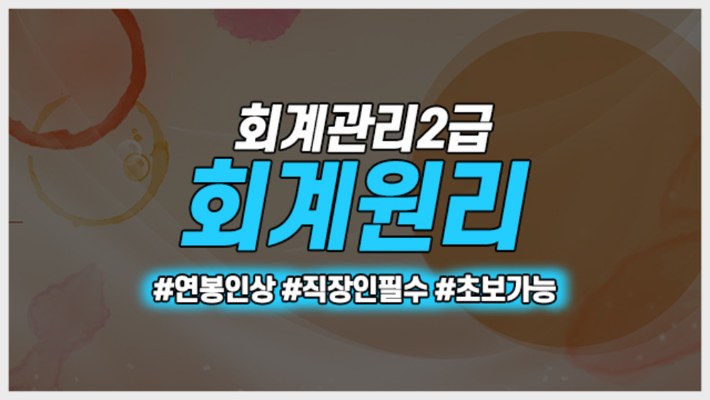 전사원이 함께하는 회계원리