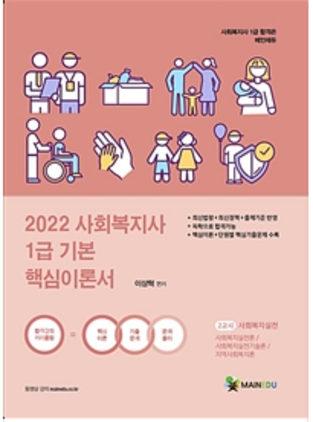 사회복지사 1급 기본 핵심이론서: 2교시 사회복지실천(2022)