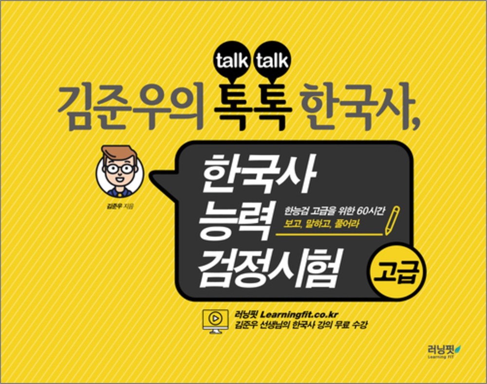 김준우의 톡톡 한국사능력검정시험 고급 (심화) 이미지