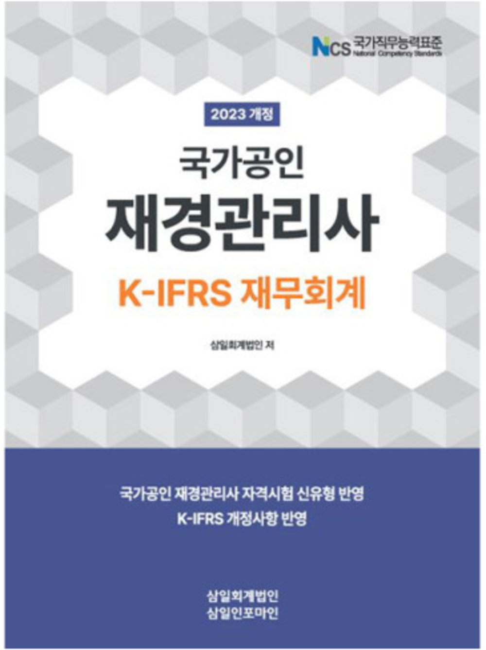 국가공인 재경관리사 K-IFRS 재무회계