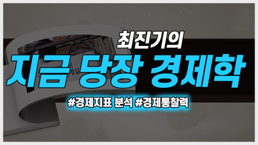 최진기의 지금 당장 경제학