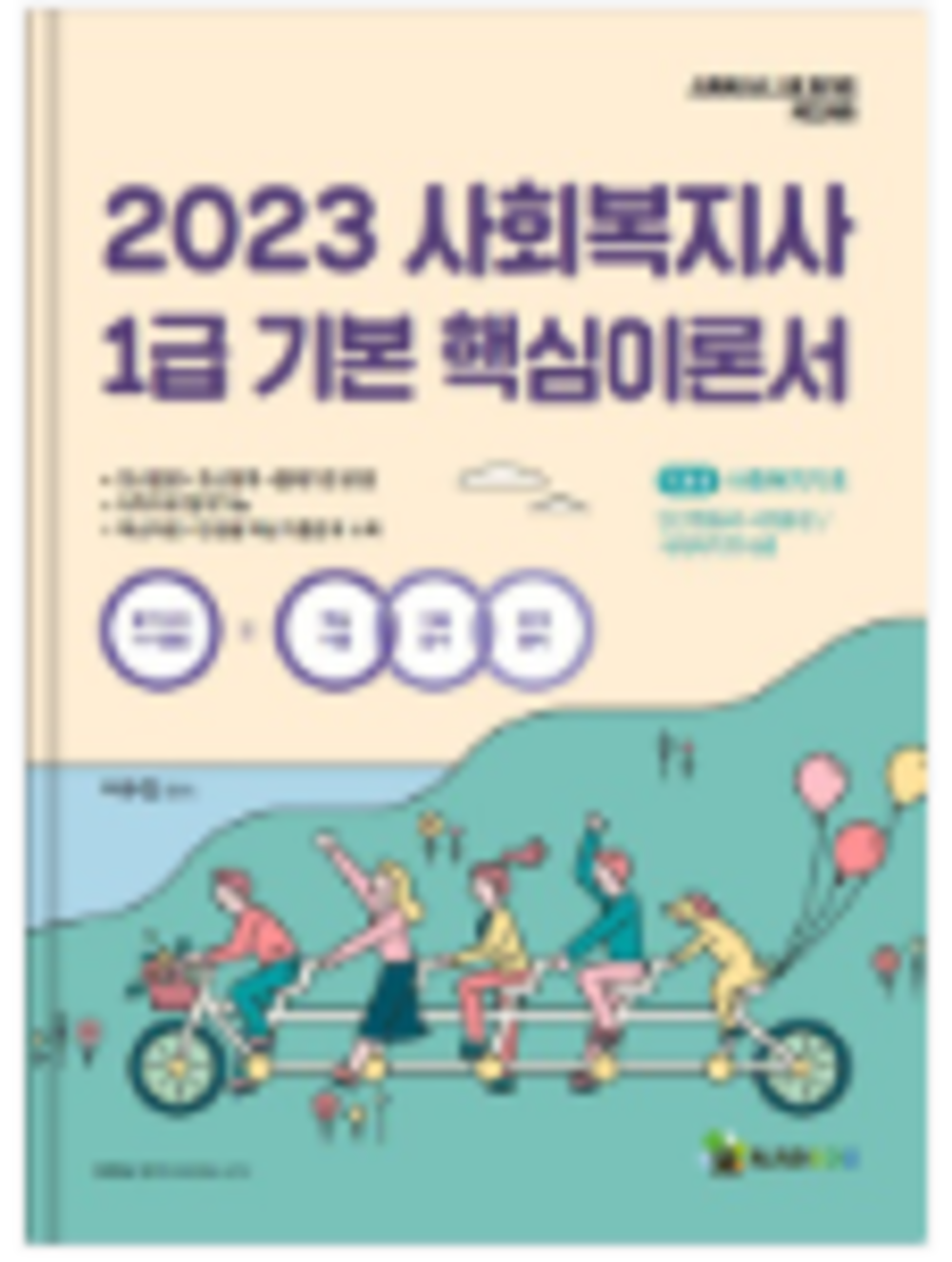 사회복지사 1급 기본 핵심이론서: 1교시 사회복지기초(2023)