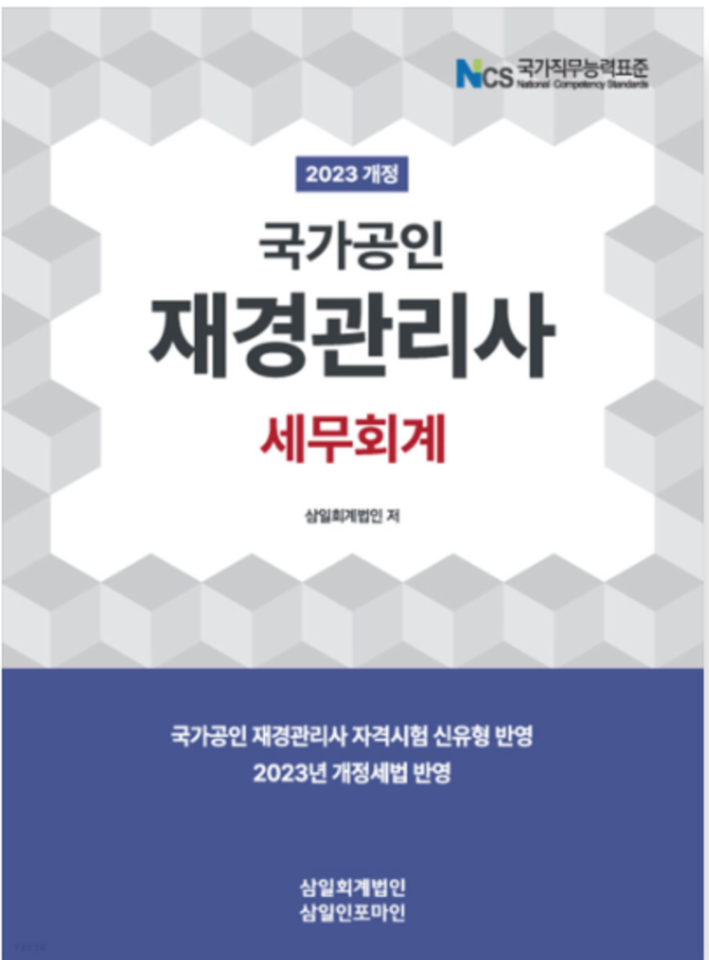 국가공인 재경관리사 세무회계(2023)