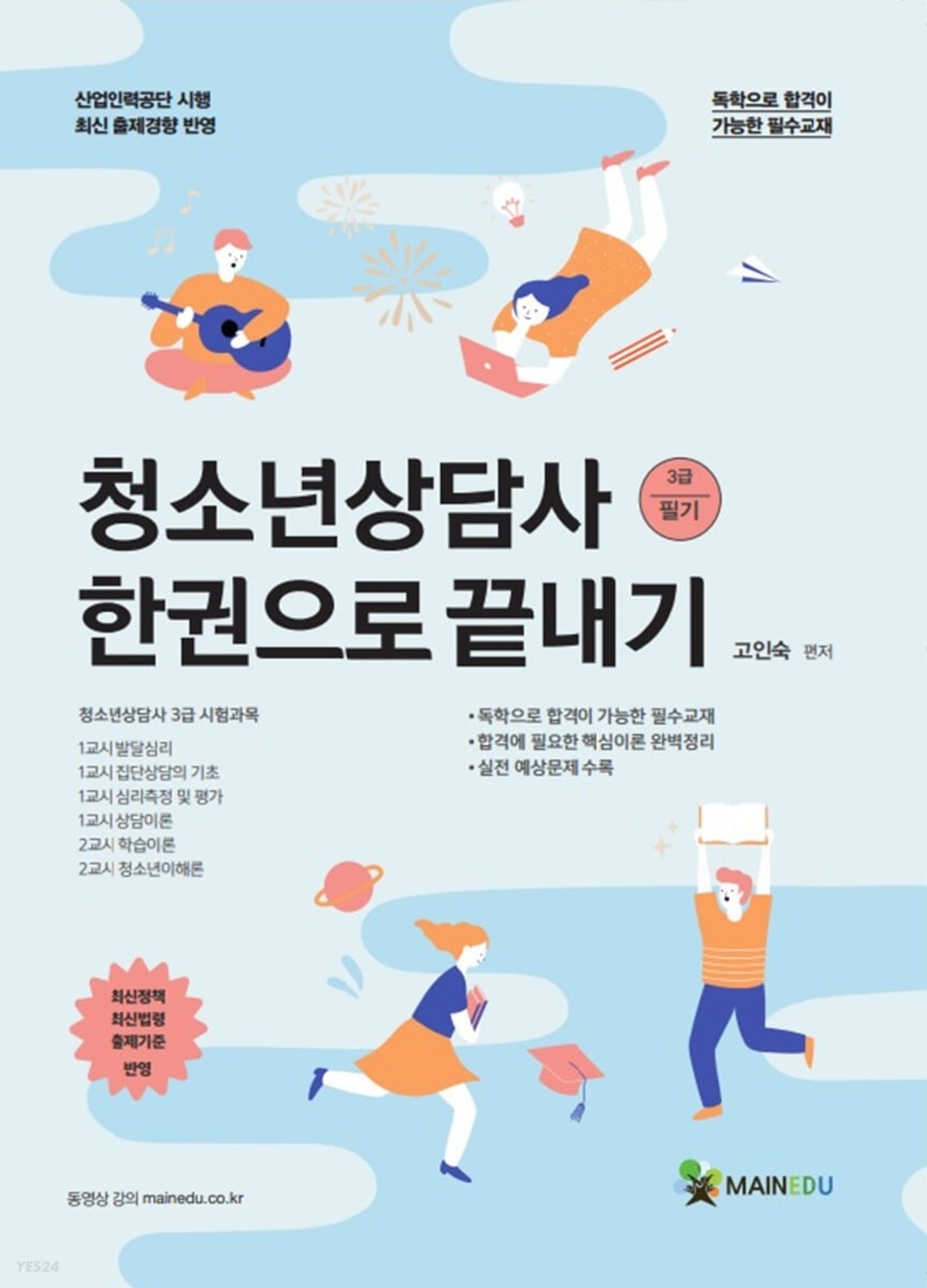 청소년상담사 3급(필기) 한권으로 끝내기